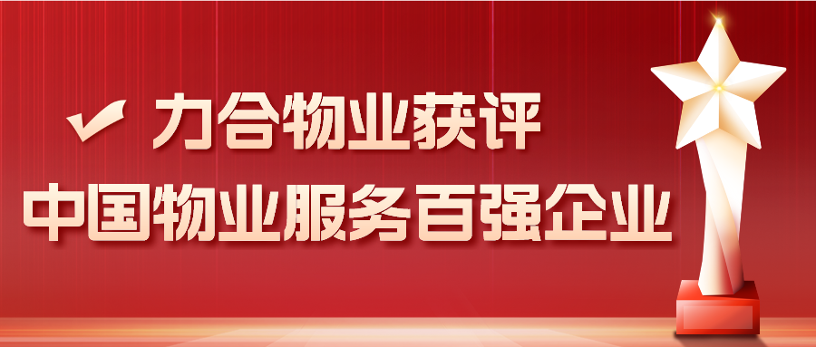 太阳城物业连续三年获评“中国物业服务百强企业”